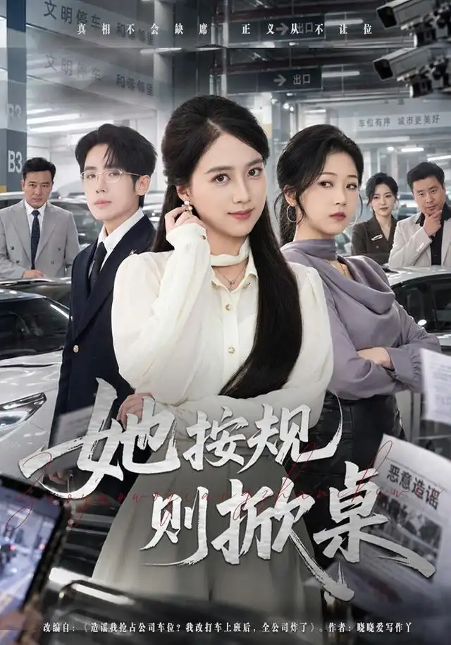她按规则掀桌 她按规则掀桌