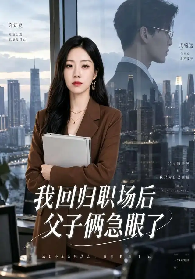我回归职场后父子俩急眼了 我回归职场后父子俩急眼了