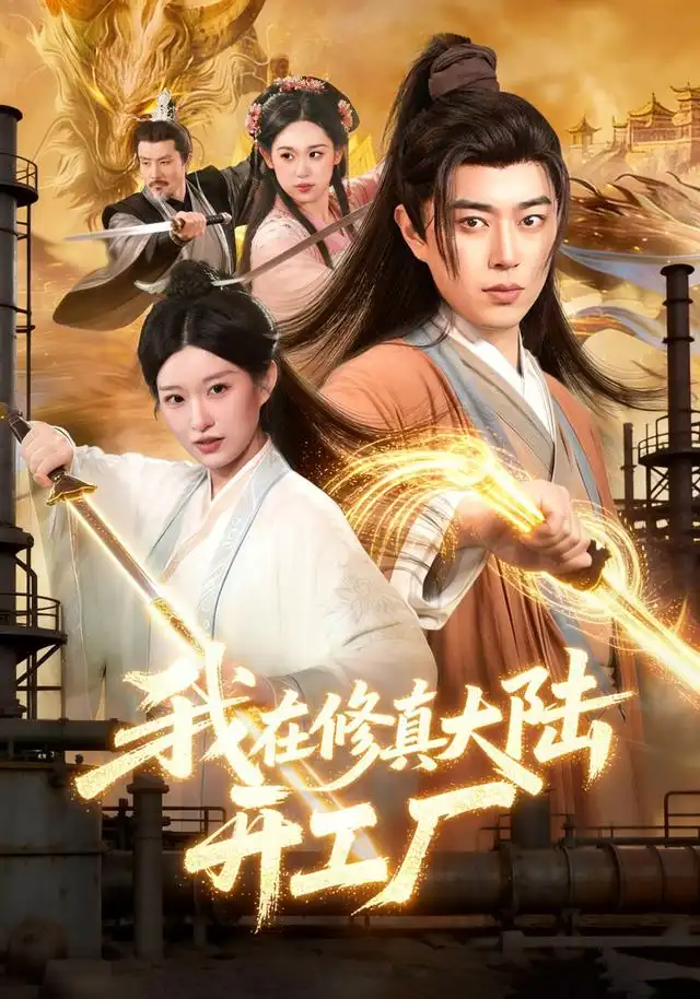 我在修真大陆开工厂 我在修真大陆开工厂