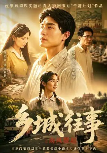 乡城往事之南风骤起 乡城往事之南风骤起