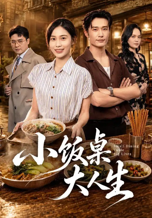 小饭桌大人生 小饭桌大人生