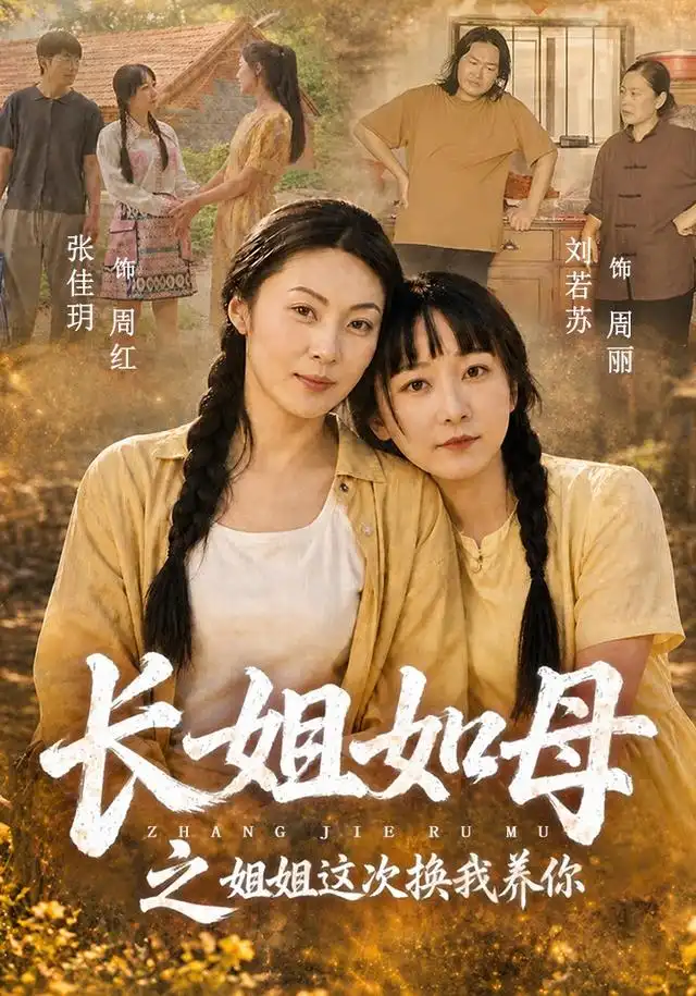 长姐如母之姐姐这次换我养你 长姐如母之姐姐这次换我养你