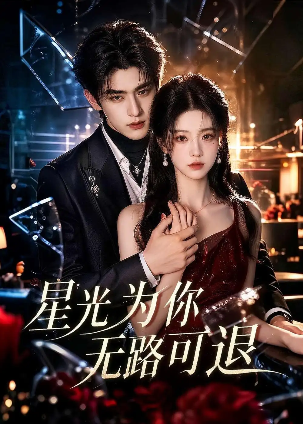 星光为你无路可退 星光为你无路可退