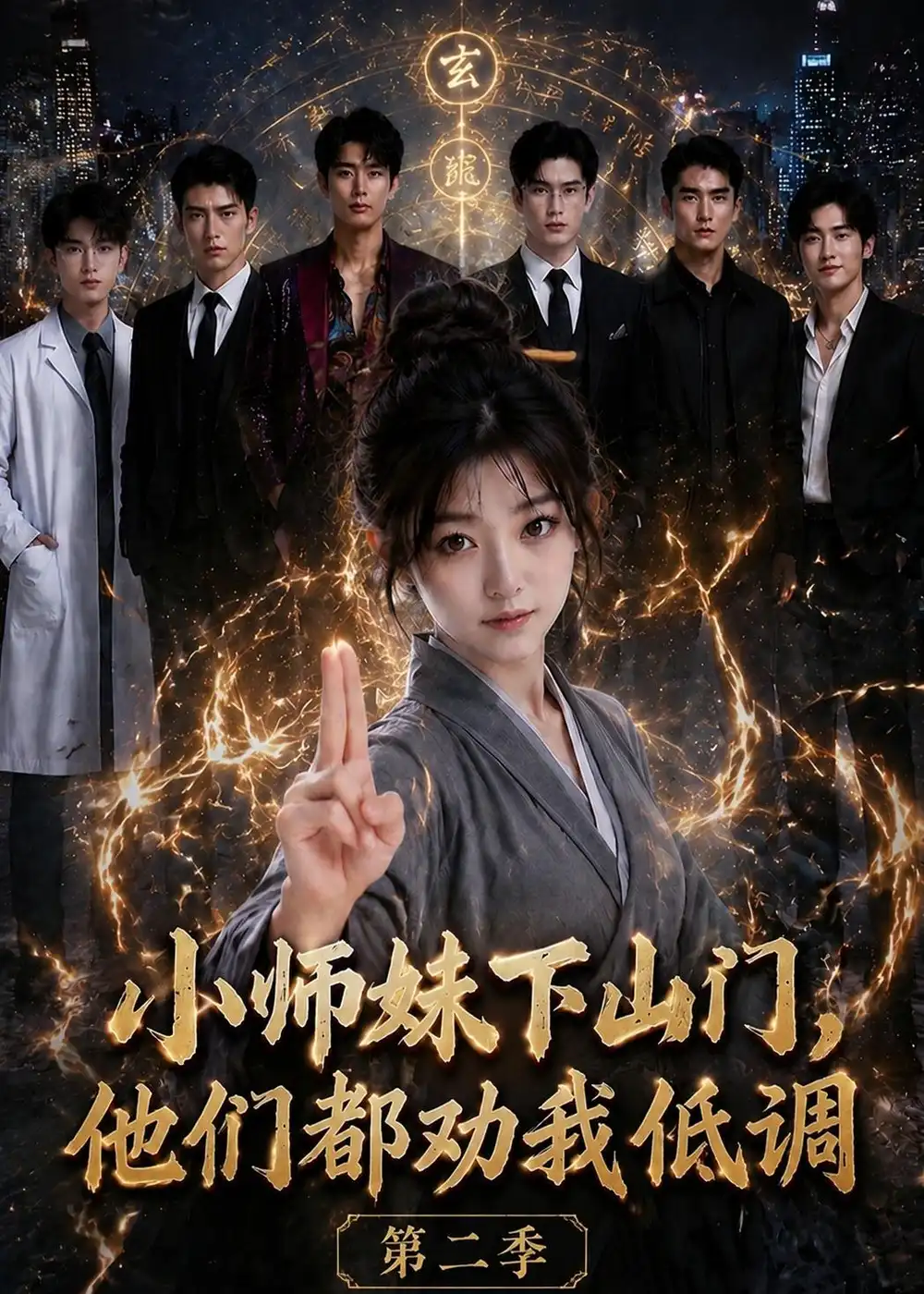 小师妹下山门他们都劝我低调第二季 小师妹下山门他们都劝我低调第二季
