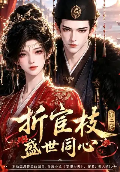 折宦枝盛世同心第二季 折宦枝盛世同心第二季
