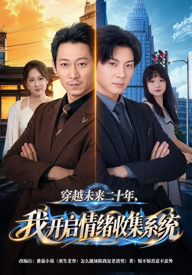 穿越未来二十年我开启情绪收集系统 穿越未来二十年我开启情绪收集系统