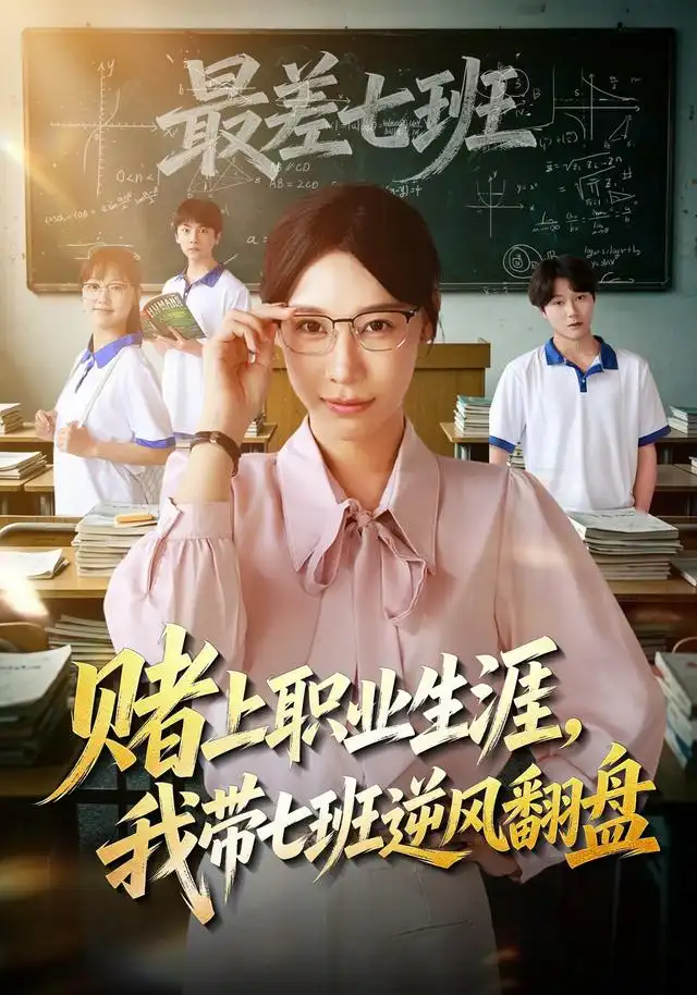 赌上职业生涯我带七班逆风翻盘 赌上职业生涯我带七班逆风翻盘