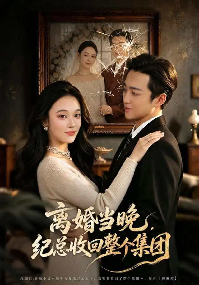 离婚当晚纪总收回整个集团 离婚当晚纪总收回整个集团