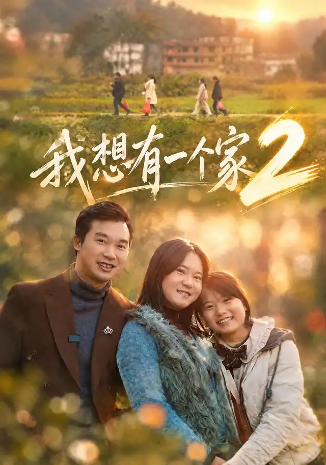 我想有一个家2 我想有一个家2