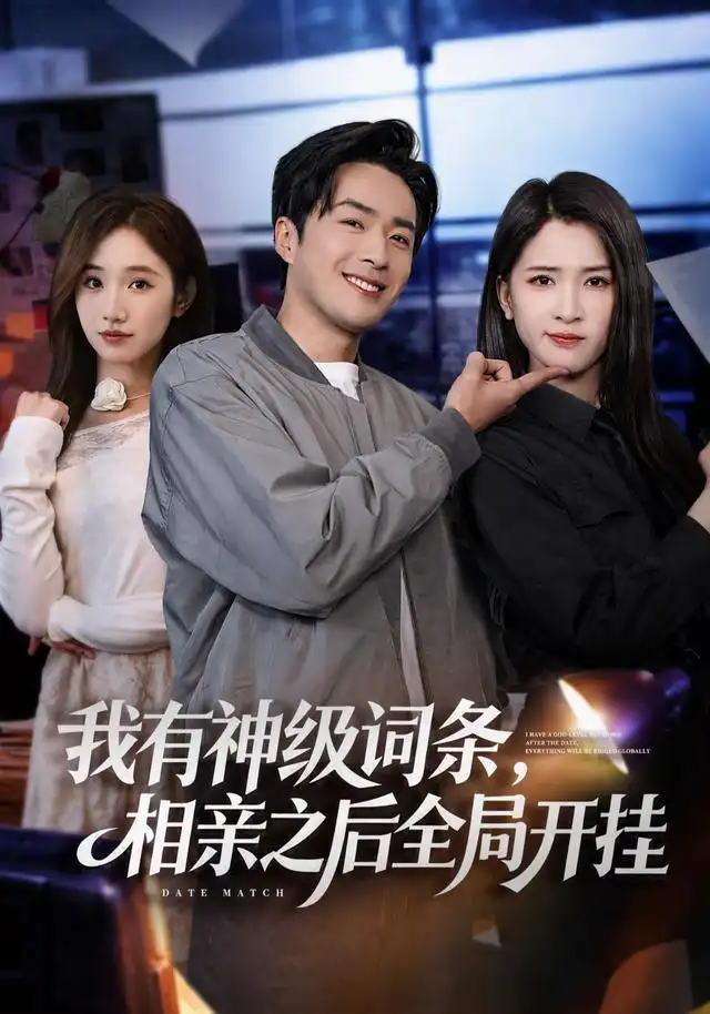 我有神级词条相亲之后全局开挂 我有神级词条相亲之后全局开挂