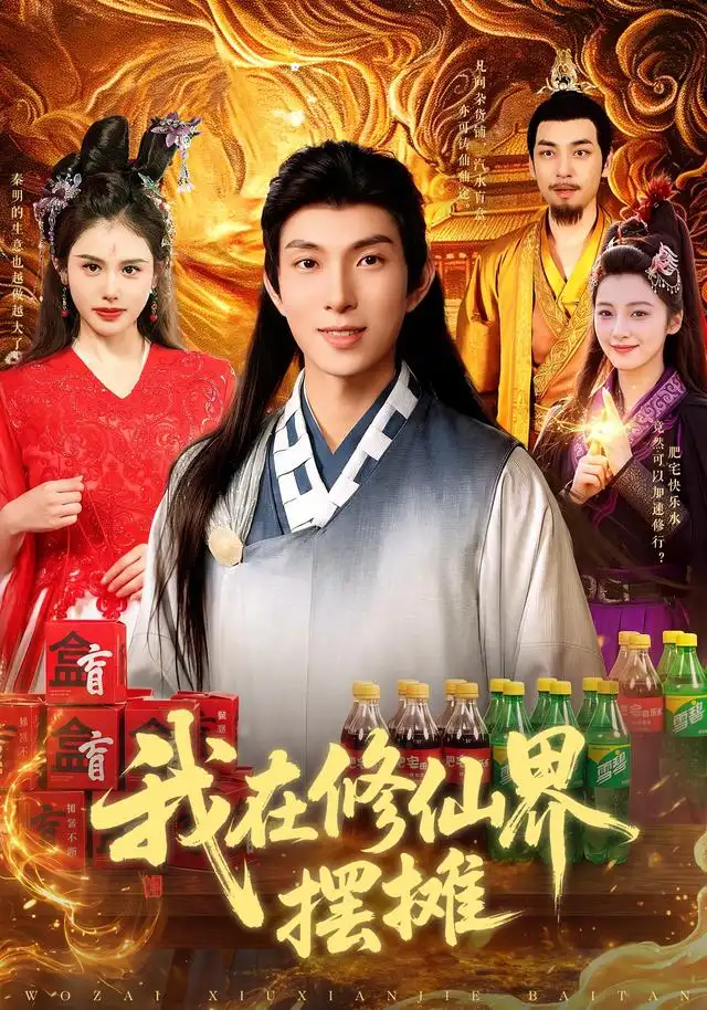 我在修仙界摆摊 我在修仙界摆摊