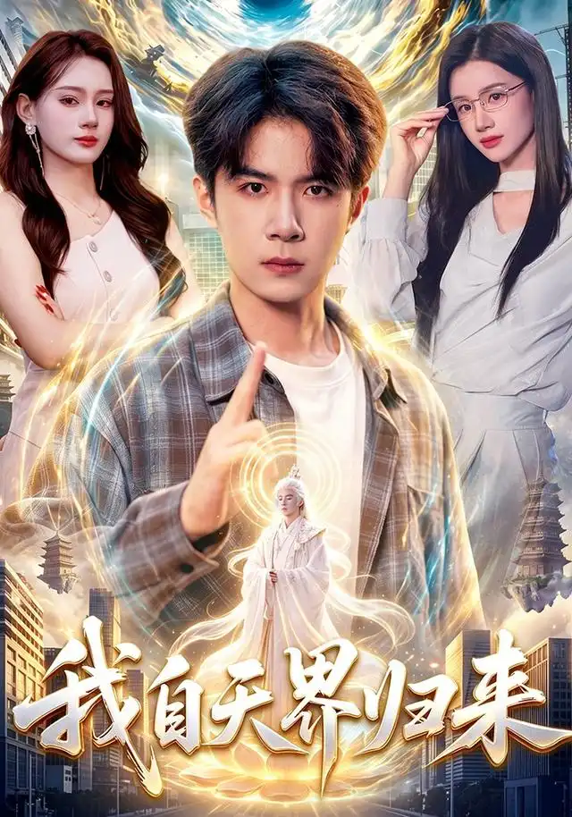 我自天界归来 我自天界归来