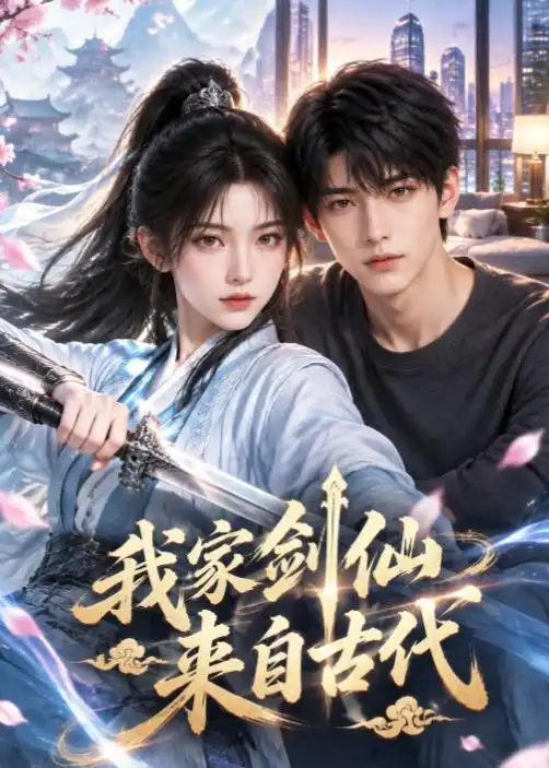 我家剑仙来自古代 我家剑仙来自古代