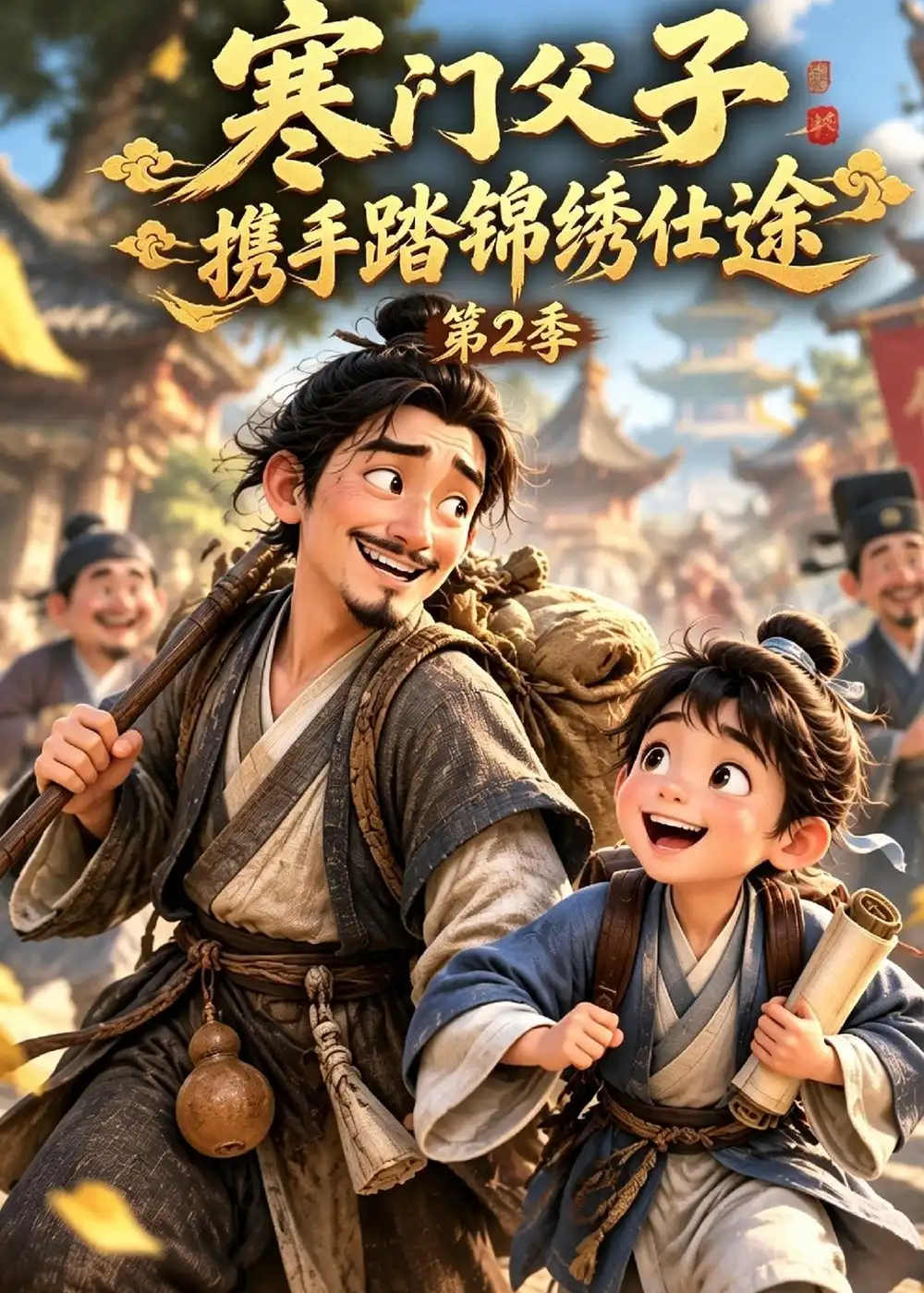 寒门父子携手踏锦绣仕途第2季 寒门父子携手踏锦绣仕途第2季
