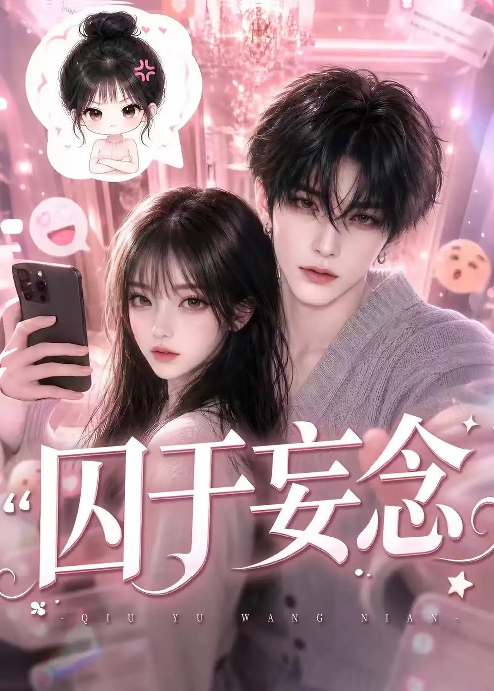 囚于妄念 囚于妄念
