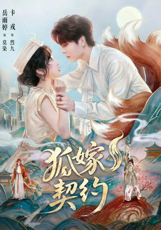 狐嫁契约 狐嫁契约