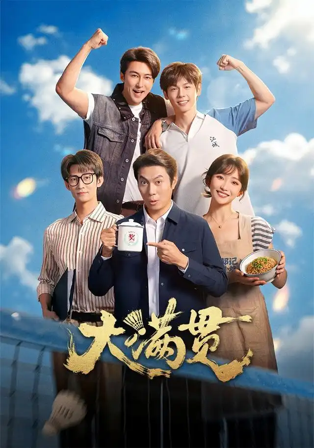 大满贯 大满贯