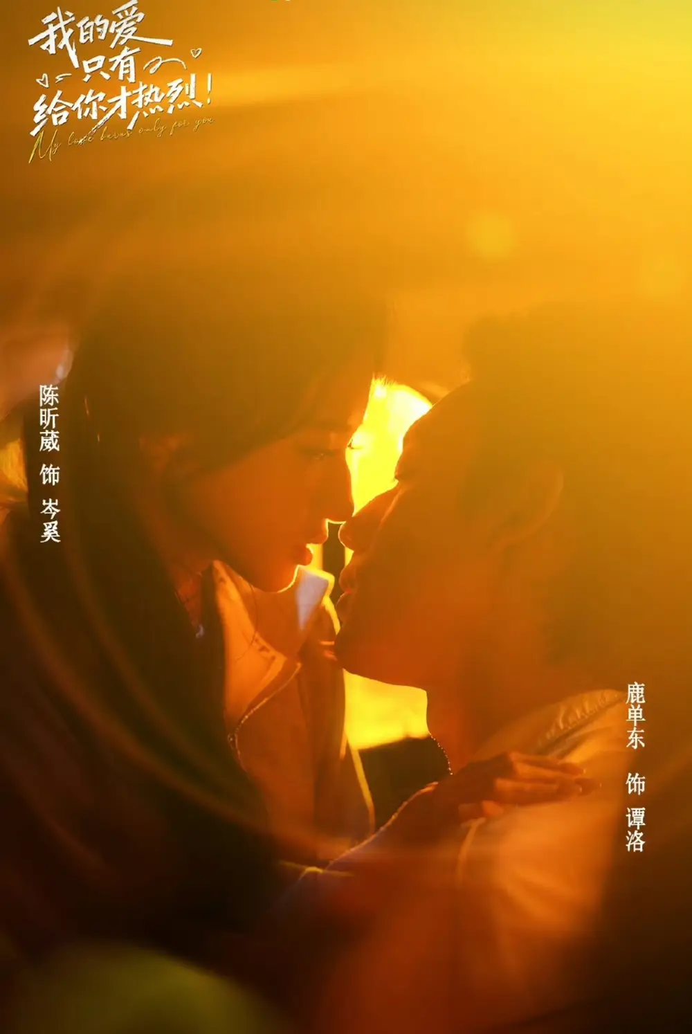 我的爱只有给你才热烈 我的爱只有给你才热烈