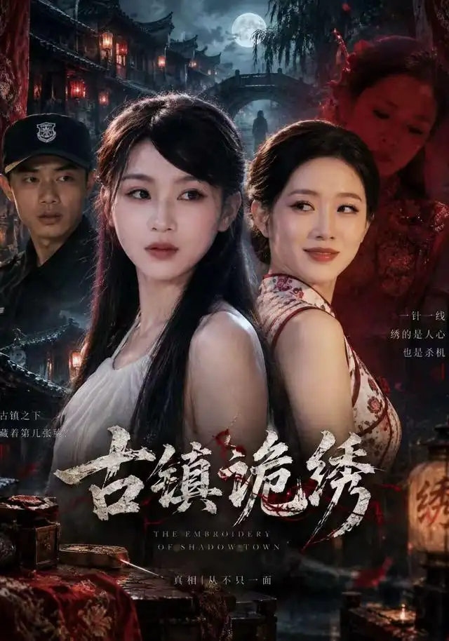 古镇诡绣 古镇诡绣