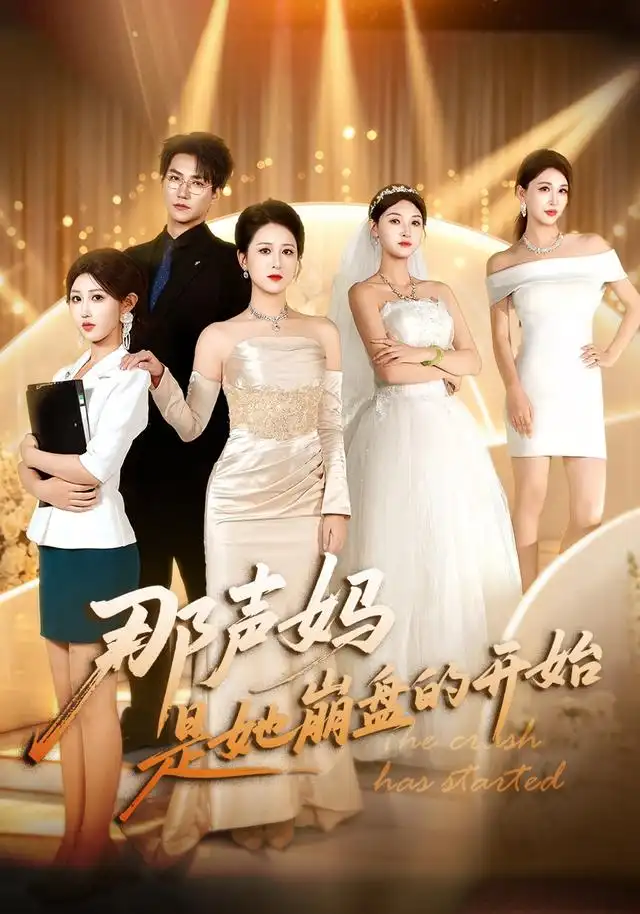 那声妈是她崩盘的开始 那声妈是她崩盘的开始