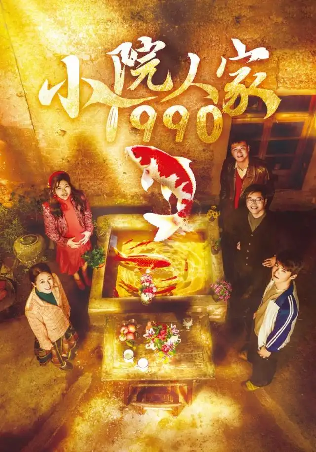 小院人家1990（62集）代玲玲＆王旭升＆王健-初遇资源网