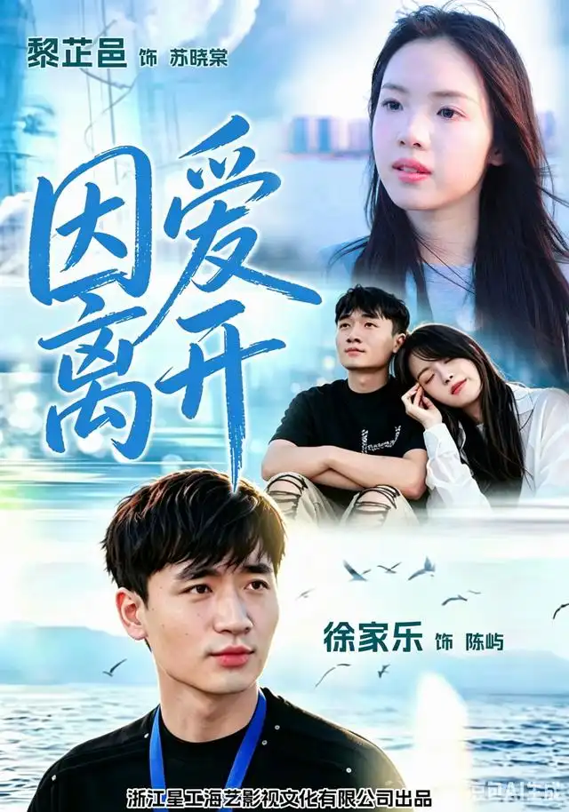 因爱离开 因爱离开