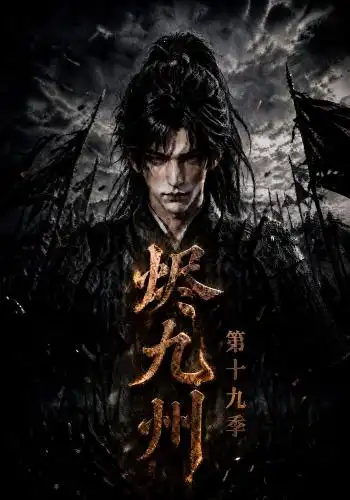 烬九州第十九季 烬九州第十九季