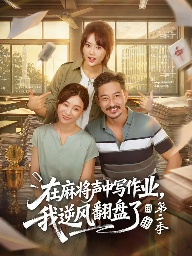 在麻将声中写作业我逆风翻盘了第二季 在麻将声中写作业我逆风翻盘了第二季