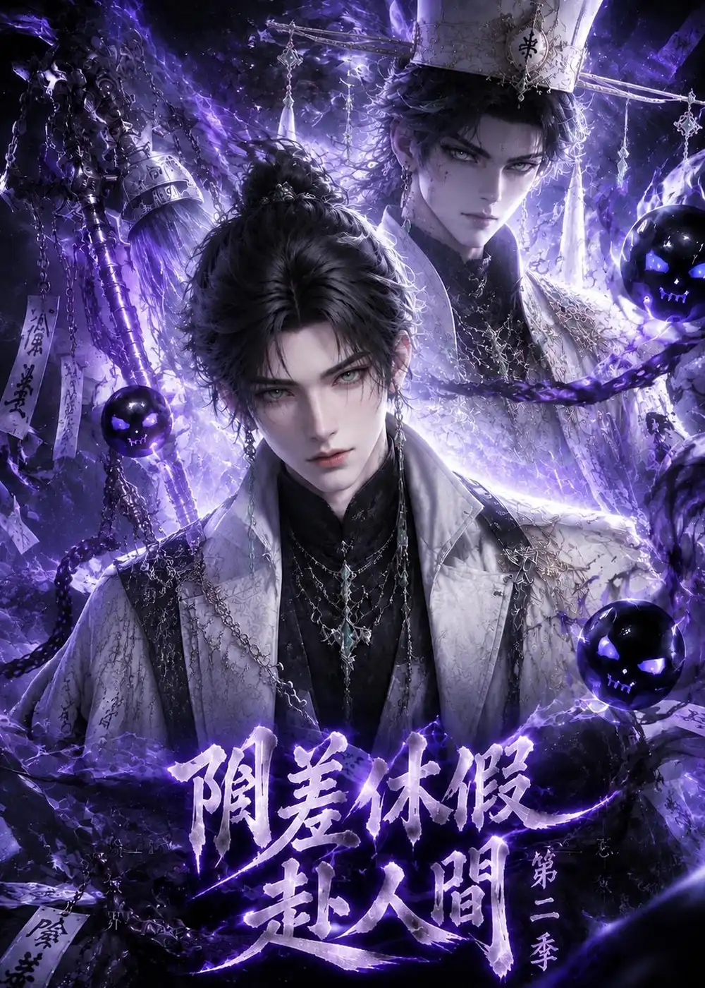 阴差休假赴人间第二季 阴差休假赴人间第二季