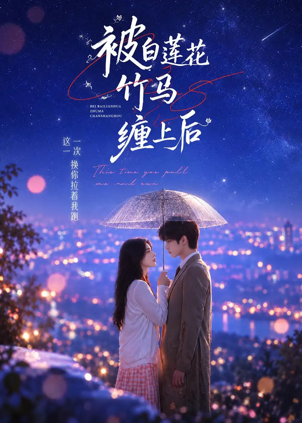 被白莲花竹马缠上后（89集） - 夸克短剧