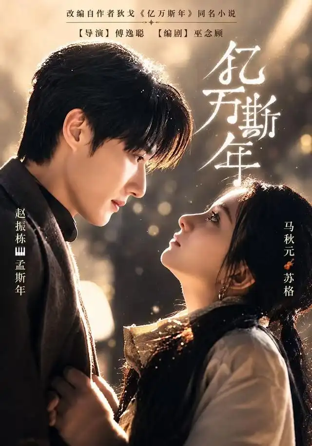 亿万斯年 亿万斯年