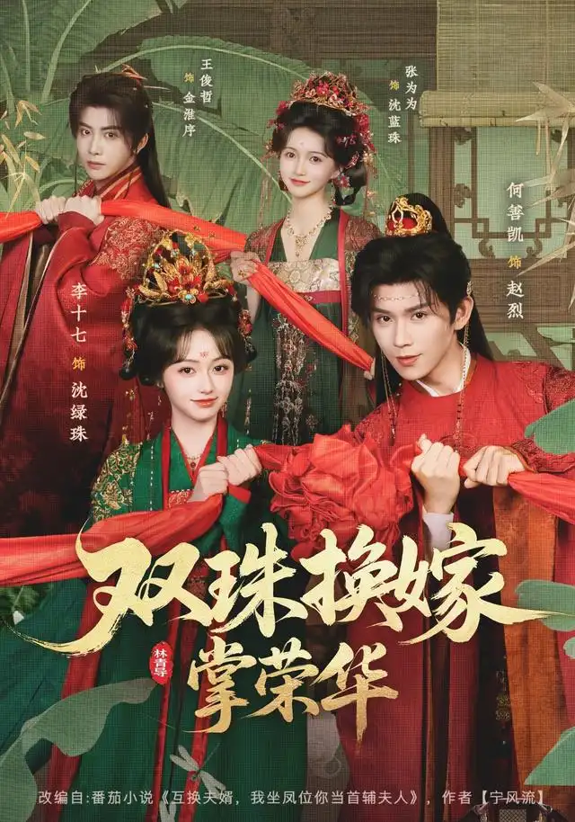 双珠换嫁掌荣华 双珠换嫁掌荣华