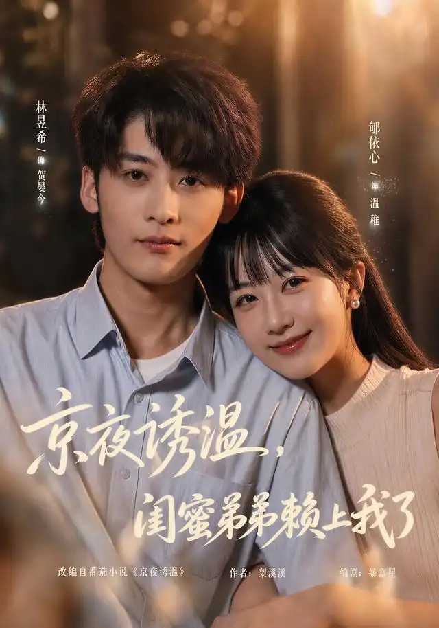京夜诱温闺蜜弟弟赖上我了 京夜诱温闺蜜弟弟赖上我了