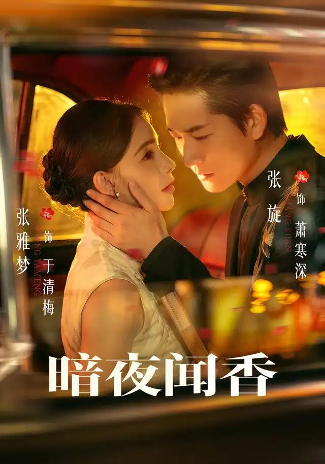 暗夜闻香 暗夜闻香