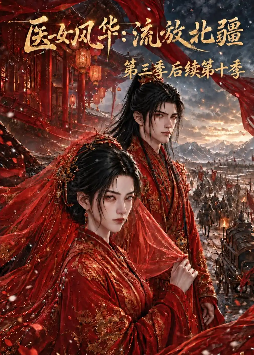 医女风华流放北疆第三季后续第十季 医女风华流放北疆第三季后续第十季