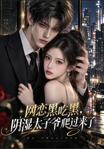 网恋黑吃黑“阴湿”太子爷爬过来了 网恋黑吃黑“阴湿”太子爷爬过来了