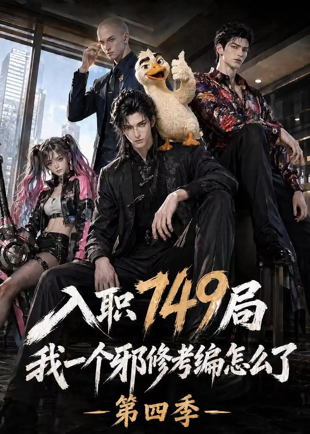 入职749局我一个邪修考编怎么了第四季 入职749局我一个邪修考编怎么了第四季