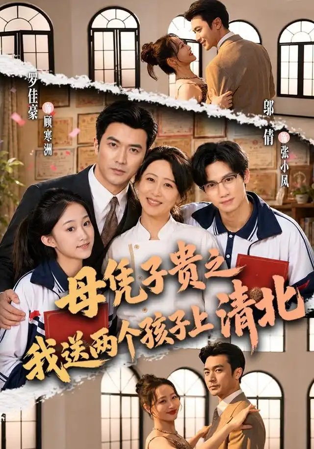母凭子贵之我送两个孩子上清北 母凭子贵之我送两个孩子上清北