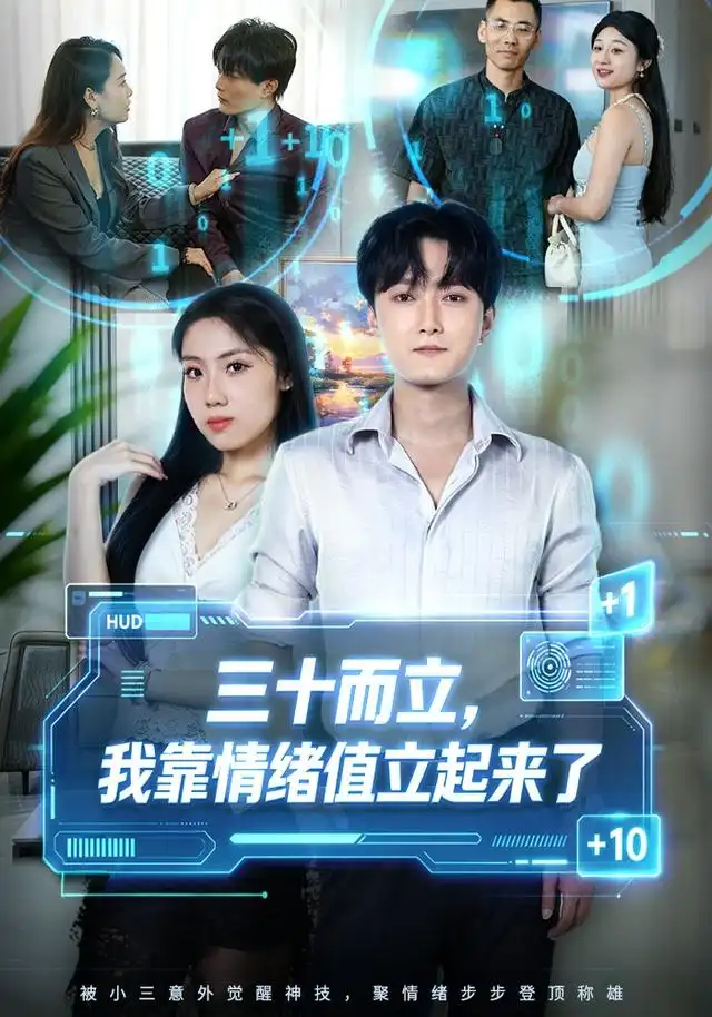 三十而立我靠情绪值立起来了 三十而立我靠情绪值立起来了