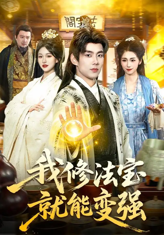 我修法宝就能变强（83集）徐晨皓＆张星伊-初遇资源网