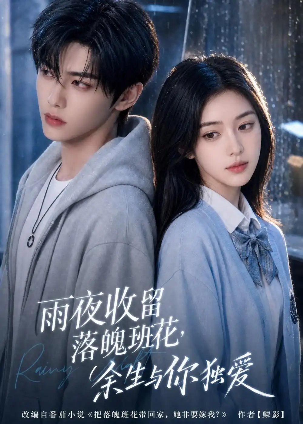 雨夜收留落魄班花余生与你独爱（131集） - 夸克短剧