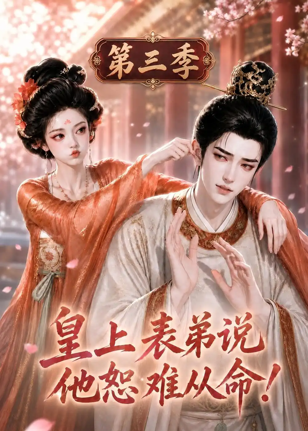 皇上表弟说他恕难从命第三季 皇上表弟说他恕难从命第三季