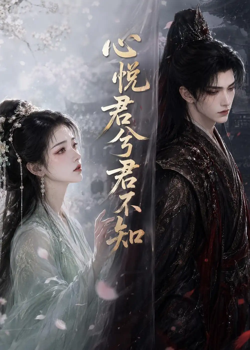 心悦君兮君不知 心悦君兮君不知