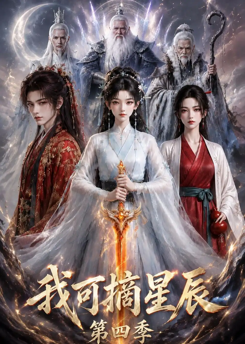 我可摘星辰第四季 我可摘星辰第四季