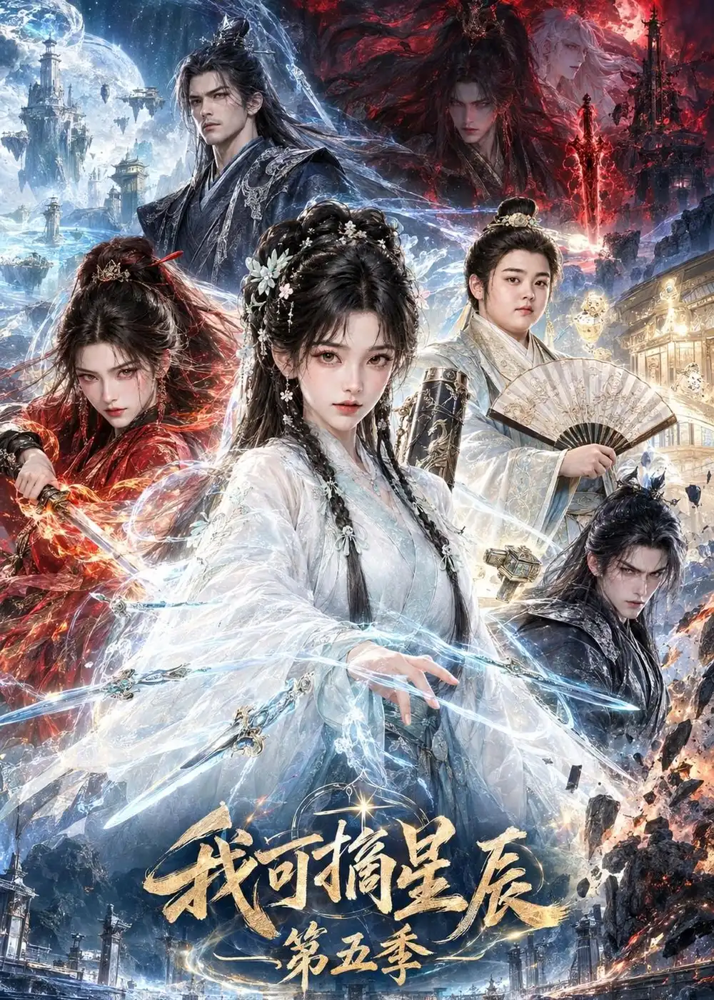 我可摘星辰第五季 我可摘星辰第五季