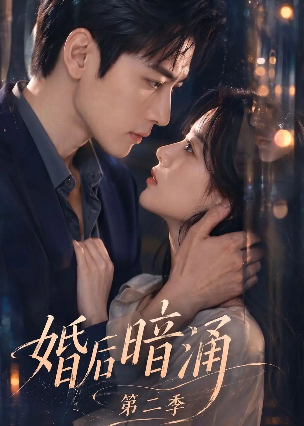 婚后暗涌第二季 婚后暗涌第二季