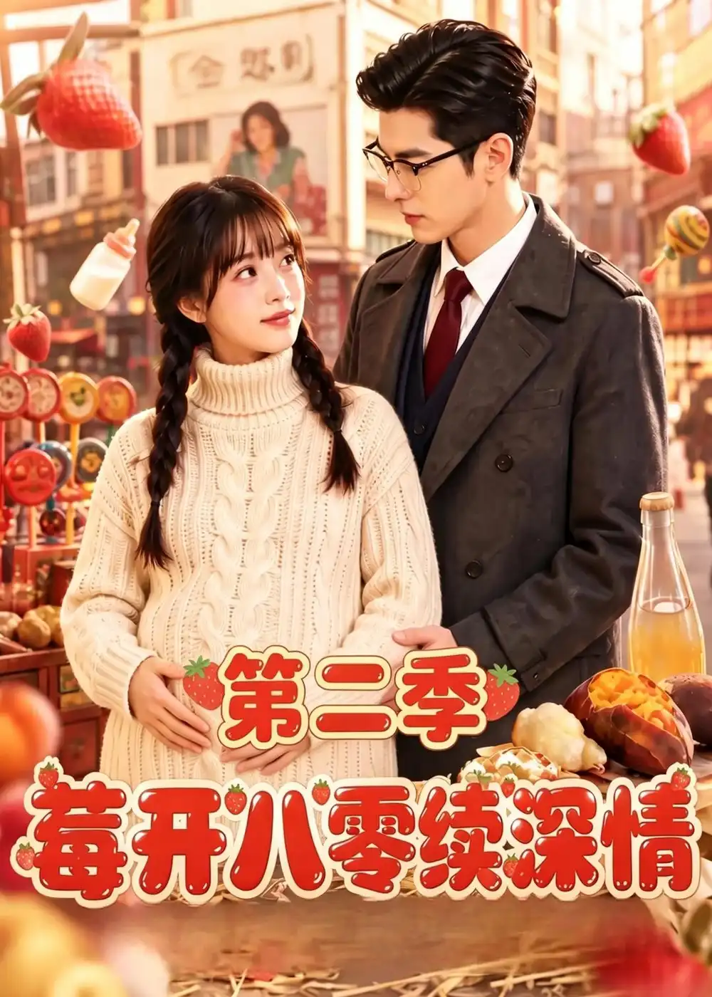 莓开八零续深情第二季 莓开八零续深情第二季