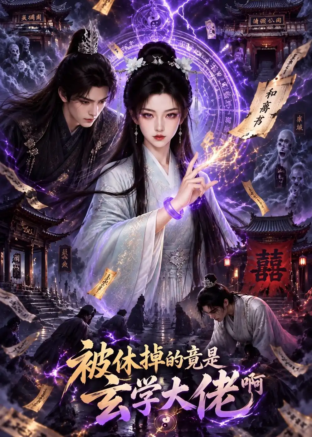被休掉的竟是玄学大佬啊 被休掉的竟是玄学大佬啊