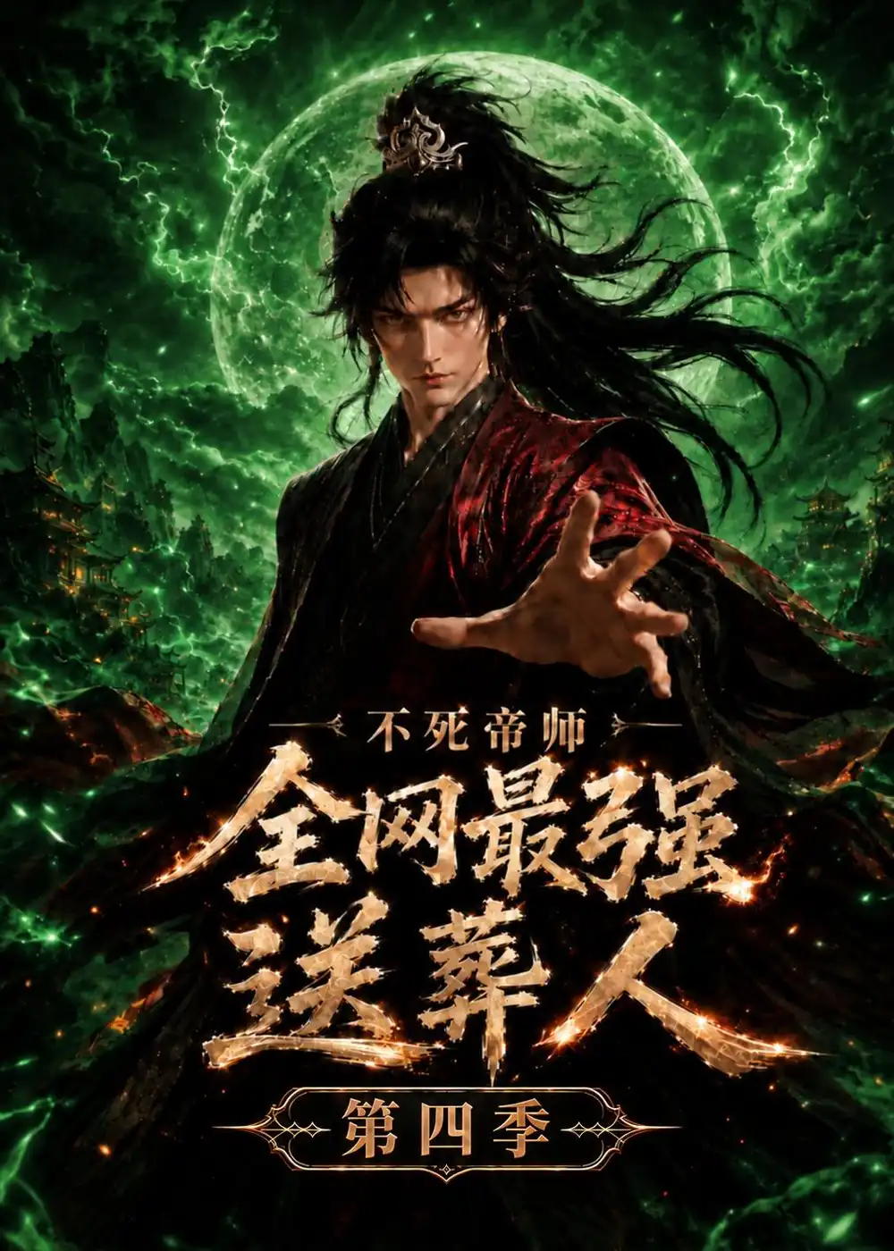 不死帝师全网最强送葬人第四季 不死帝师全网最强送葬人第四季