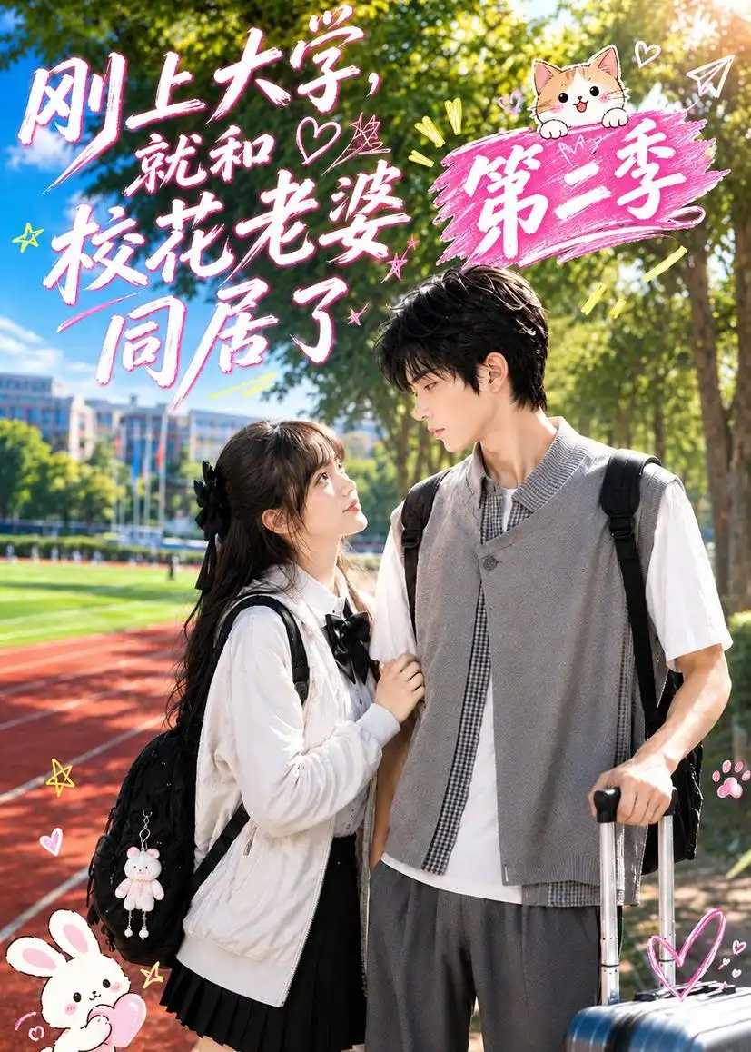刚上大学就和校花老婆同居了第二季（116集） - 夸克短剧